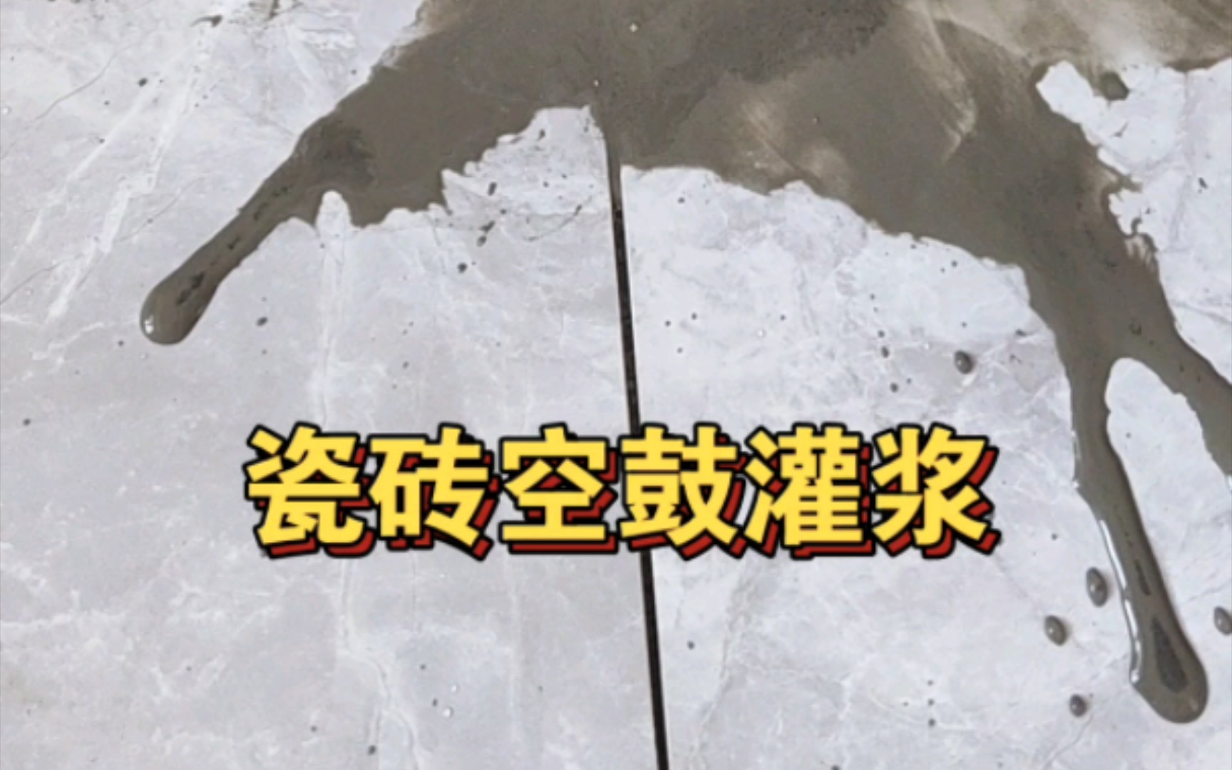 空鼓墙砖如何注入灌浆料(空鼓墙砖如何注入灌浆料中)